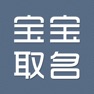 Get 宝宝取名-八字周易命理起名解名 for iOS, iPhone, iPad Aso Report