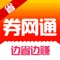 券网通，是网购达人公认的一款网购更实惠、购物能返钱、分享能赚钱的省钱神器！汇集多家购物平台的内部优惠券和返利APP，你想要优惠券都在这里了，可靠、正规的返利网APP！ 