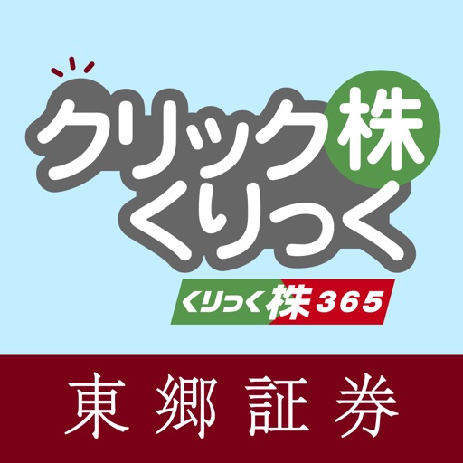 クリックくりっく株‐くりっく株365