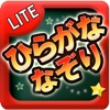 ひらがななぞり Lite