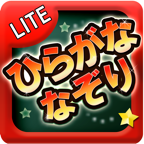ひらがななぞり Lite