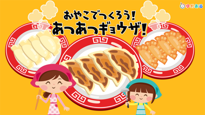 Screenshot #1 pour 親子で作ろう！あつあつギョウザ！