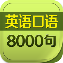 英语口语8000句-四级六级外语词汇