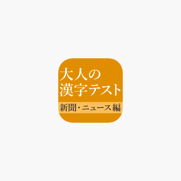 App Store 上的 一般常識ニュースに出る漢字