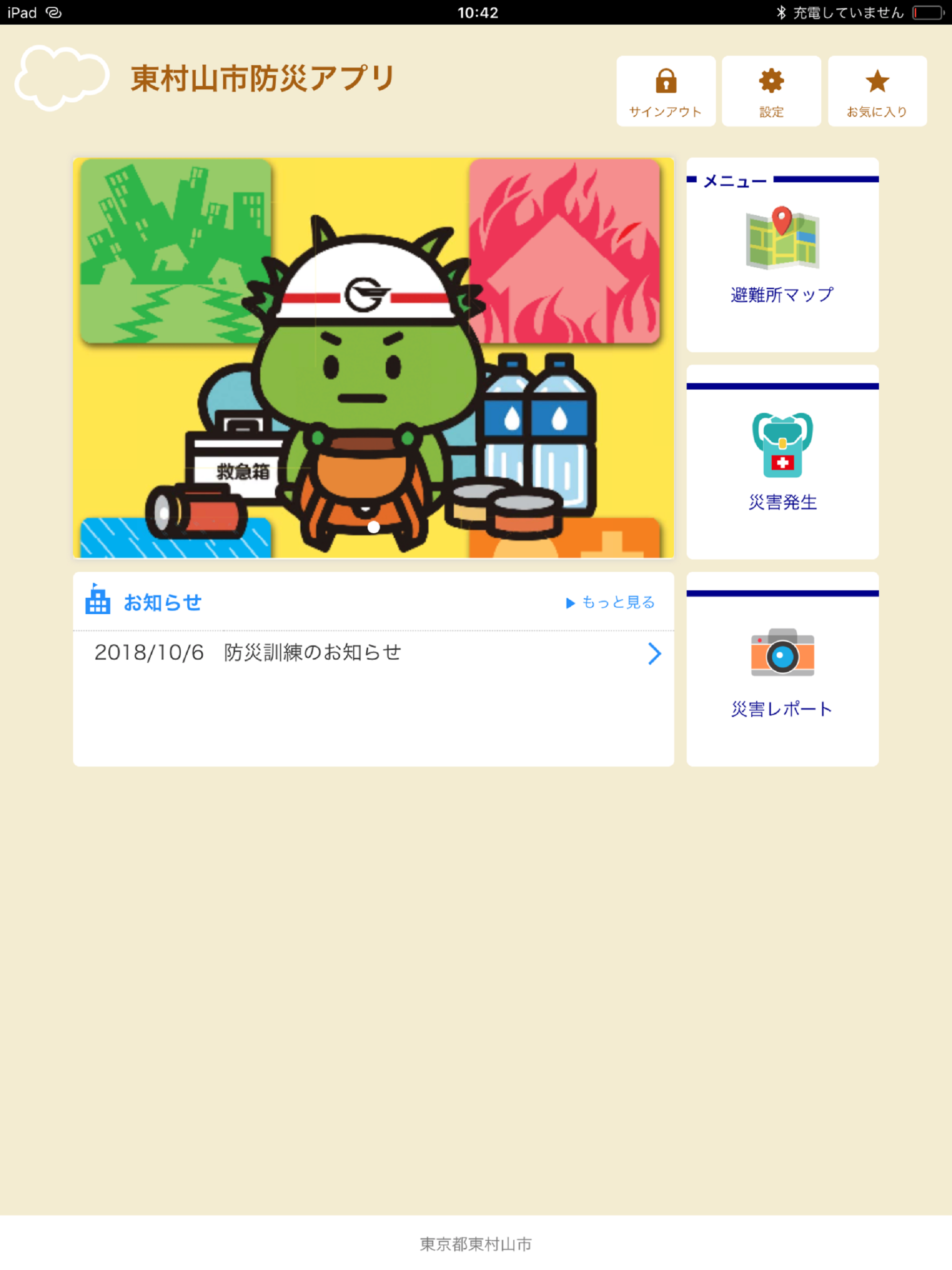 東村山防災navi