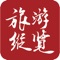 《旅游纵览》杂志于一九八九年创刊,杂志“精于摄影,专于旅游”。以著名旅行社、星级酒店、景区景点等旅游企业高级管理人员及旅游行政管理人员,高级商务人士,旅游院校师生和欧盟华人社区为重点目标客户。是宣传旅游城市,推介旅游资源,传播旅游资讯,引导旅游消费的重要载体,是工商企业展示企业形象,发布产品信息的重要平台。《旅游纵览》杂志全年12期。