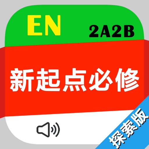 新起点小学英语必修2 icon