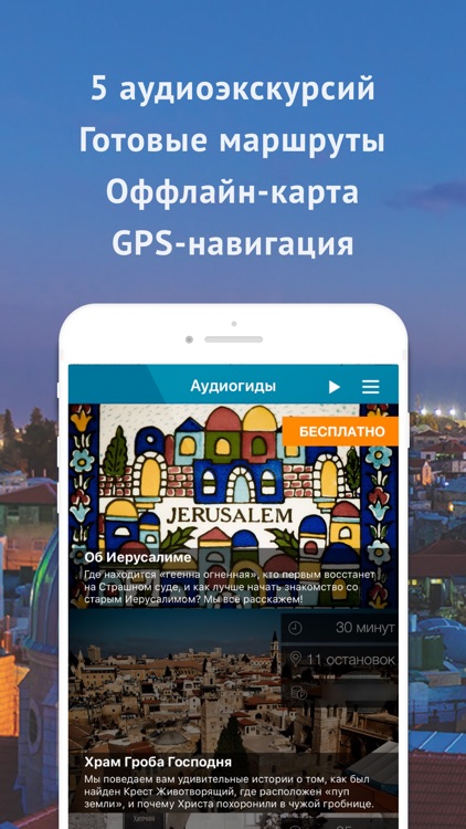 Иерусалим аудиогид