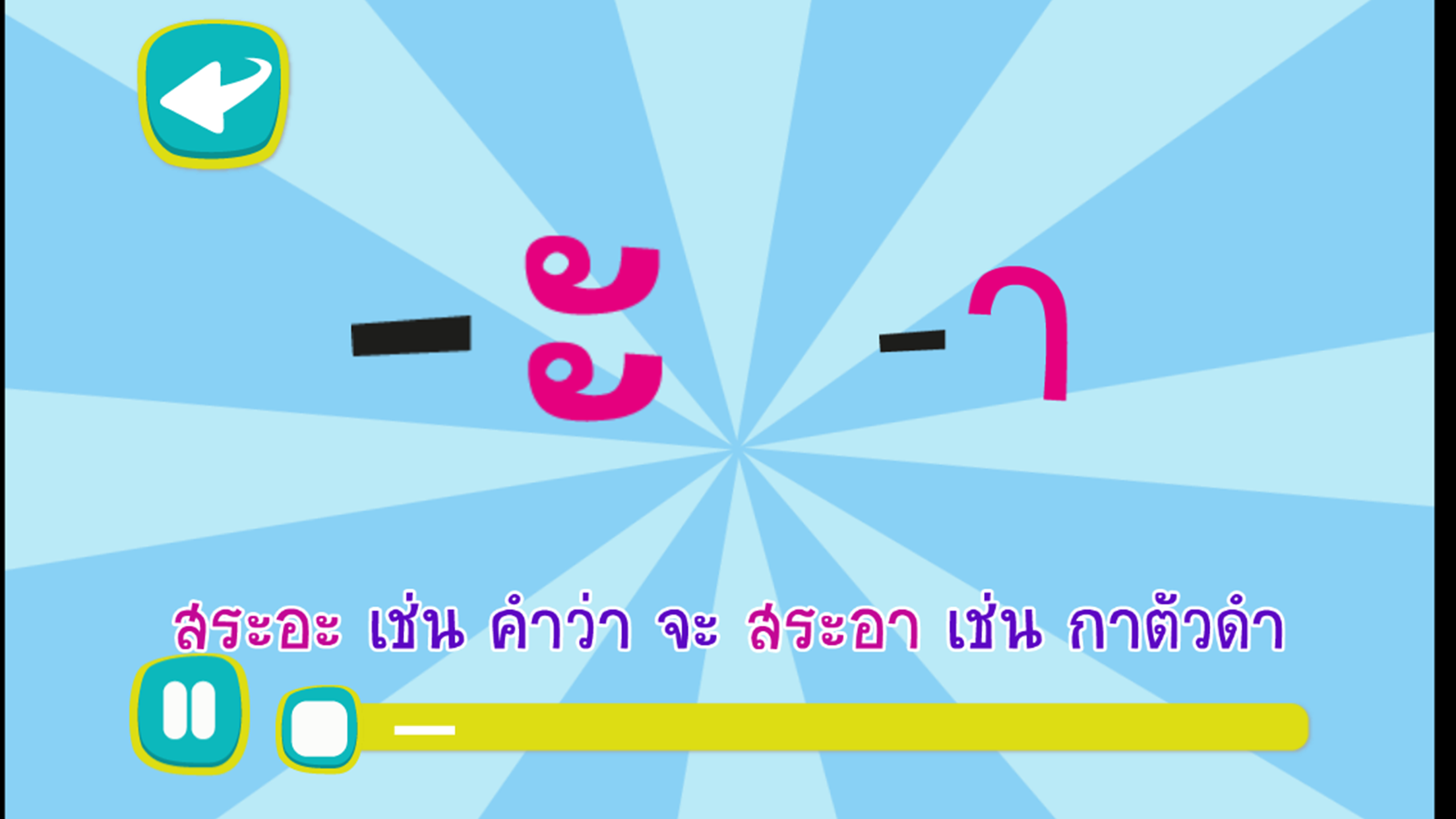 ร้อง เล่น เรียนรู้ สระไทย screenshot 3
