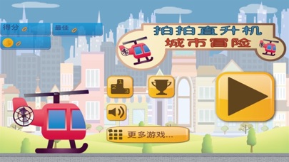 拍拍直升机 - 城市冒险 screenshot