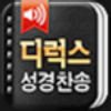 디럭스성경찬송-AppBank