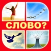 Смекалка - угадай слово 4 фото - iPadアプリ