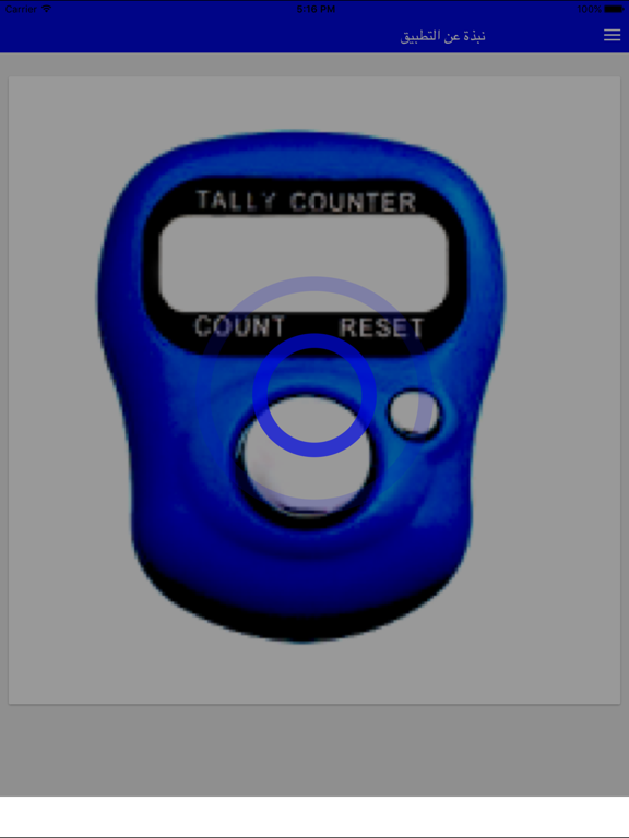 المسبحة الإلكترونية iPad screenshot 5 - Lifestyle app