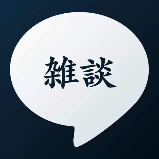 雑談チャットアプリ - 雑談トーク