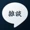 おとなトークは、本当にひまなときに誰かと雑談ができるアプリです!