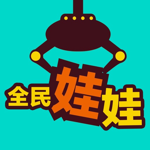 全民娃娃 icon