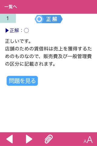 日商簿記1級 商業簿記・会計学 基礎編1 screenshot 3