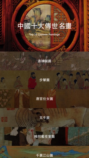 中國十大傳世名畫