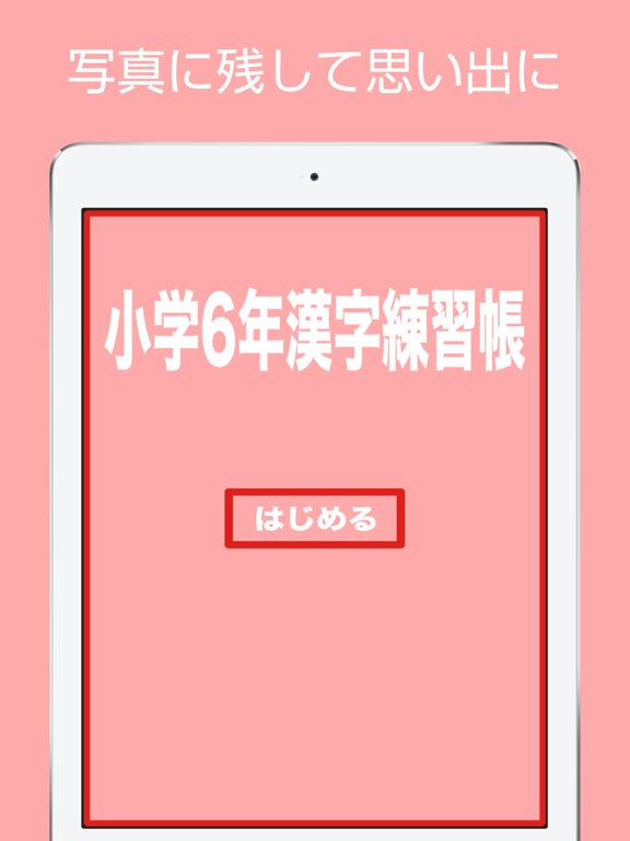 小学６年生の漢字練習帳-いつでも漢字練習しよう！手書きと読み方付きで覚える！-のおすすめ画像3