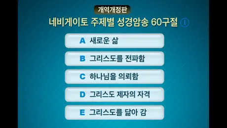 네비게이토 성경암송 60구절 (개역개정판)