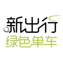新出行绿色单车