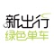 新出行绿色单车，有你生活更轻松。
