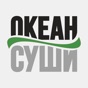 Океан суши app download