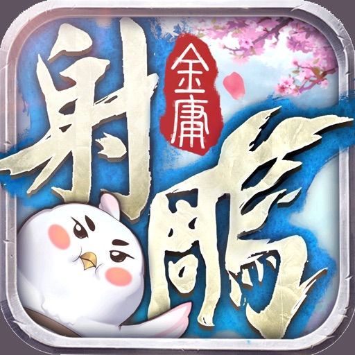 射鵰英雄傳2017-全新改版 萌寵現蹤