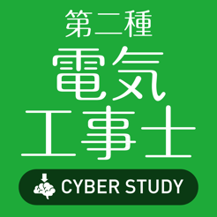 ‎第二種電気工事士 資格試験対策 過去問題集