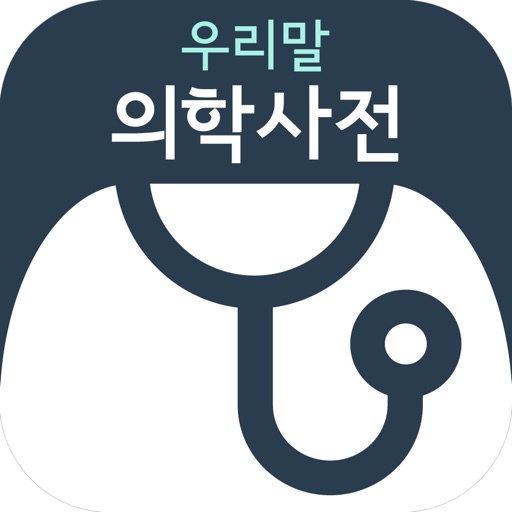 우리말 의학사전