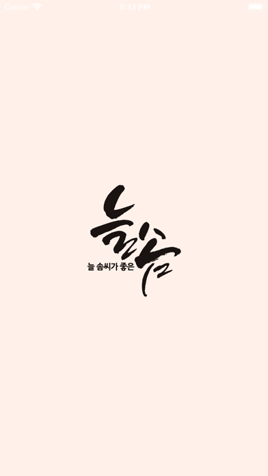Screenshot #3 pour 늘솜