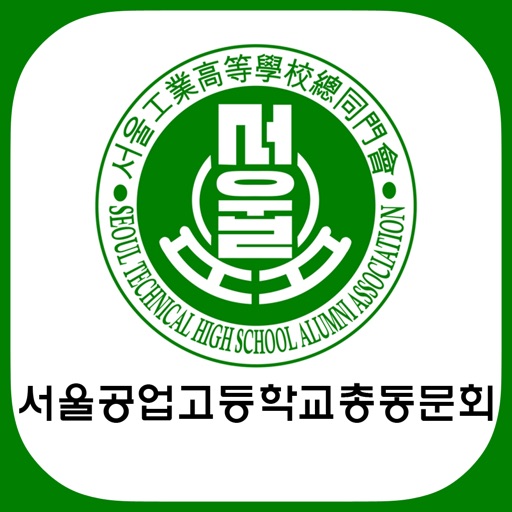 서울공업고등학교 총동창회 icon