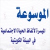 موسوعة اللهجة الكويتية. icon