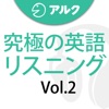 究極の英語リスニング Vol.2 (添削機能つき)