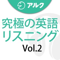 究極の英語リスニング Vol.2 (添削機能つき)