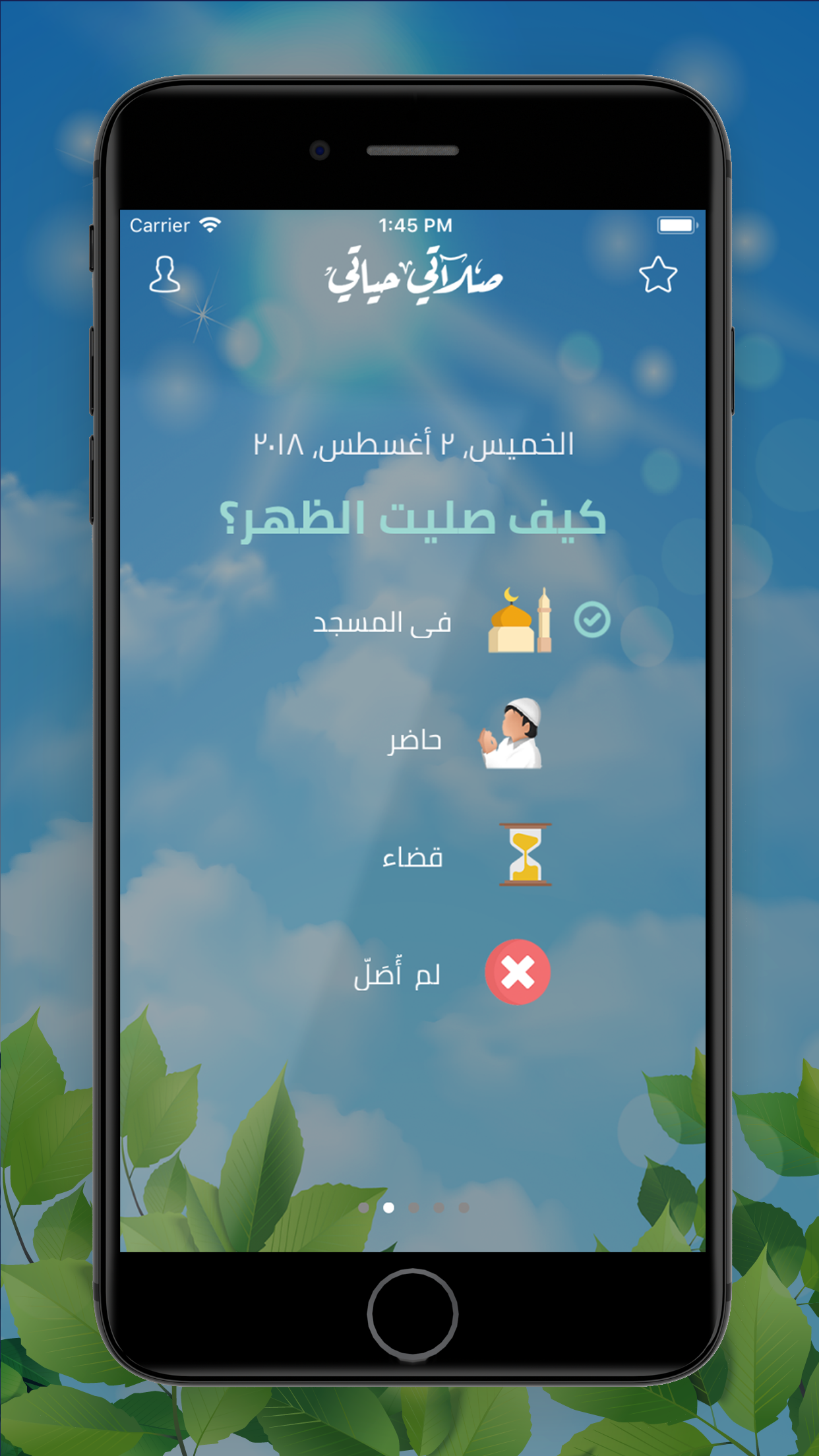 صَلاتي حياتي screenshot 4