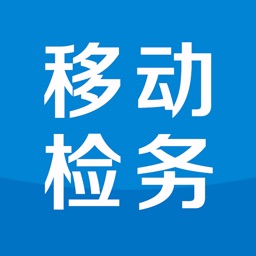 王益移动检务