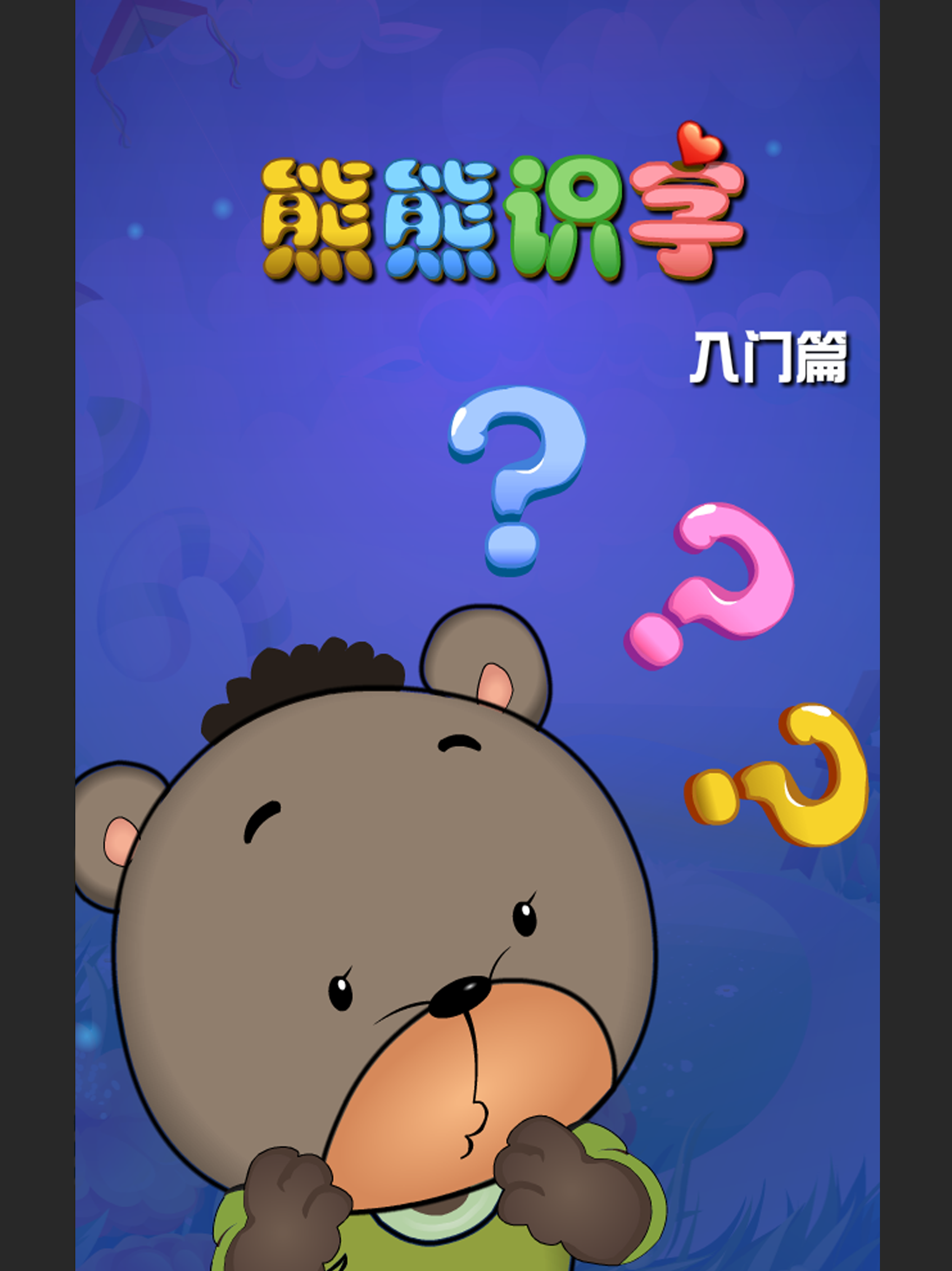 熊熊识字 入门篇 语言发育辅助教育软件