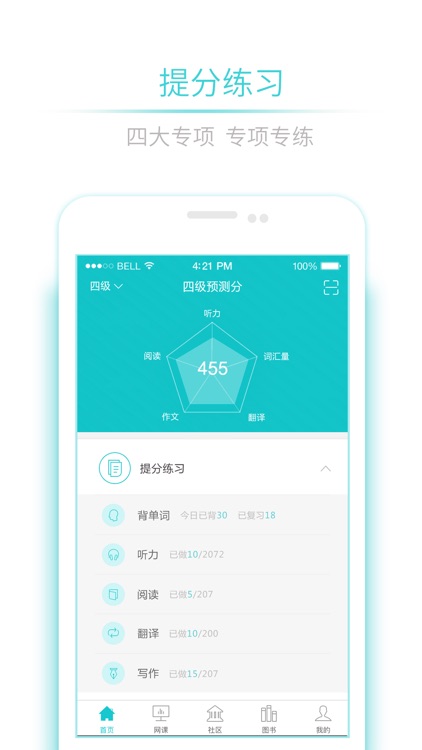 星火英语-英语四级、英语六级必备学习工具