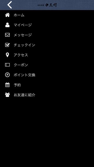 日本料理中三川ー港区にある日本料理ー screenshot 3