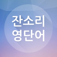 잔소리 영단어 PC 용