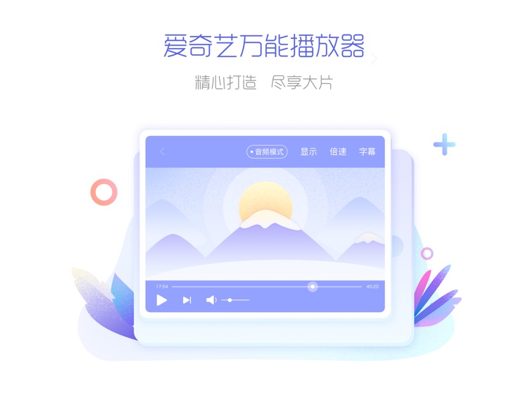 爱奇艺万能播放器HD