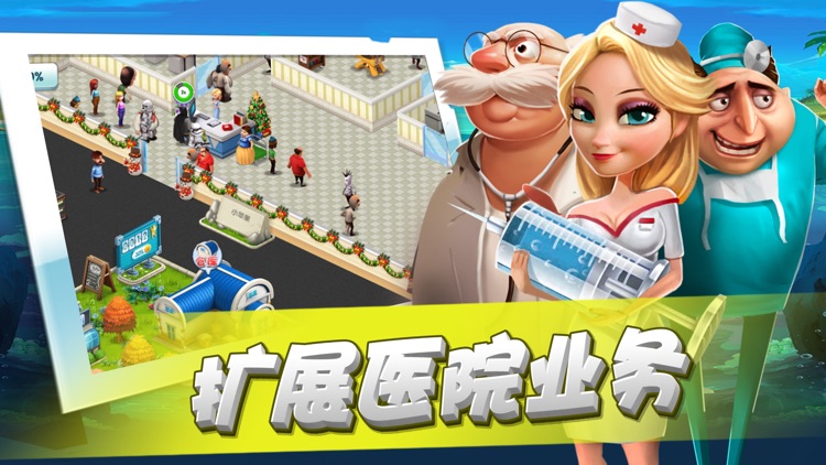 模拟医院:经营我的超级诊所