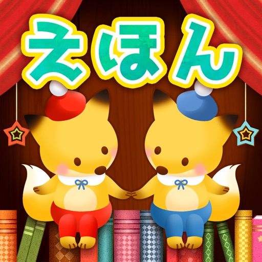 キミのえほん - 想像力を育む知育絵本 Download