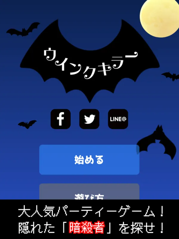 Iphone Ipadアプリ ウインクキラー 目で 暗殺 パーティーゲーム ボードゲーム Applerank アップルランク