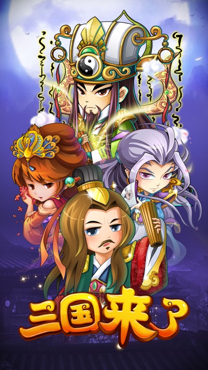 三国来了