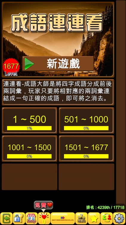 四字成語連連看