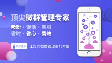 微友助手 - 国内顶尖微群管理机器人