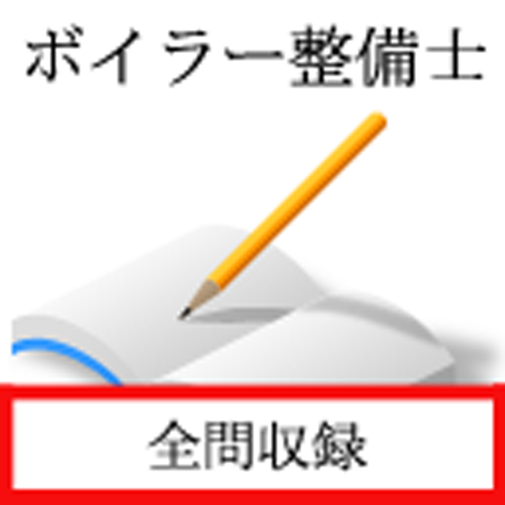 ボイラー整備士 Iphoneアプリ Applion