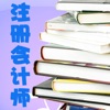 注册会计师题库 首款全方位